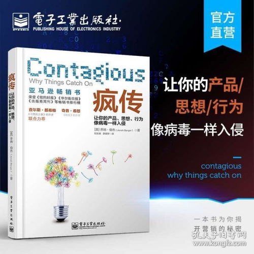 瘋傳 讓你的產(chǎn)品、思想、行為像病毒一樣入侵