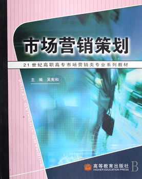 《市場營銷策劃》教材應(yīng)用解析 賦能高職高專會展服務(wù)專業(yè)人才培養(yǎng)