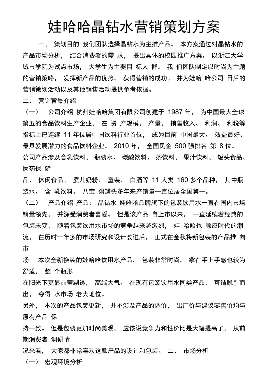 娃哈哈晶鉆水 以視覺藝術重構品牌新高度——展覽展示設計營銷策劃方案